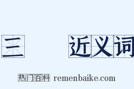 三稜鏡近义词是什么意思的图片